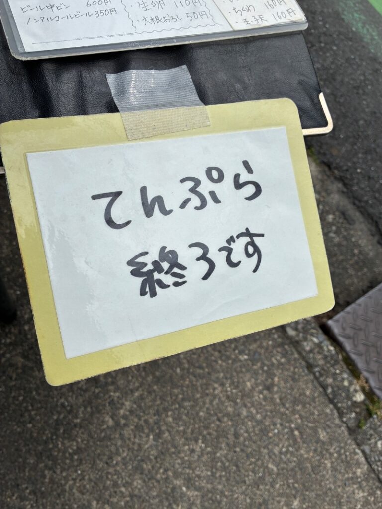 この日のてんぷらがおしまいでした。。
