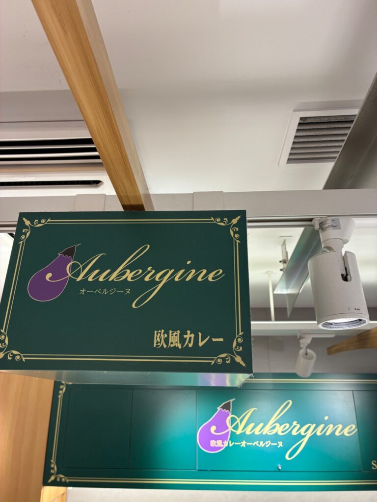 オーベルジーヌ グランスタ東京店の写真