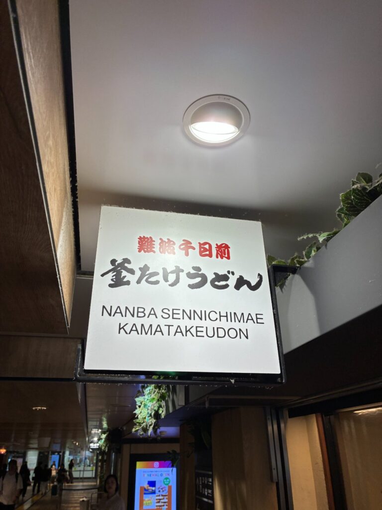 難波千日前 釜たけうどん 八重洲北口店の写真