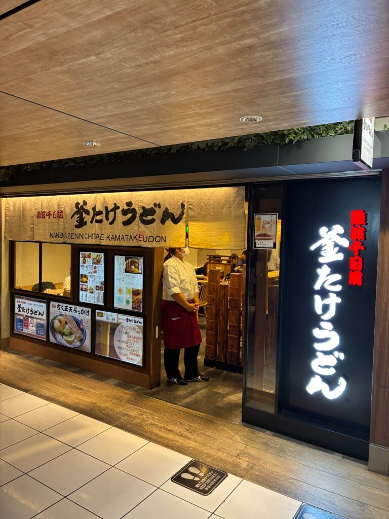 難波千日前 釜たけうどん 八重洲北口店の写真