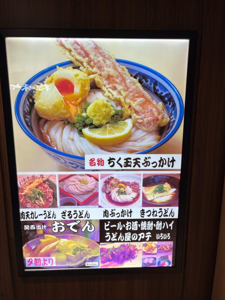 難波千日前 釜たけうどん 八重洲北口店の写真