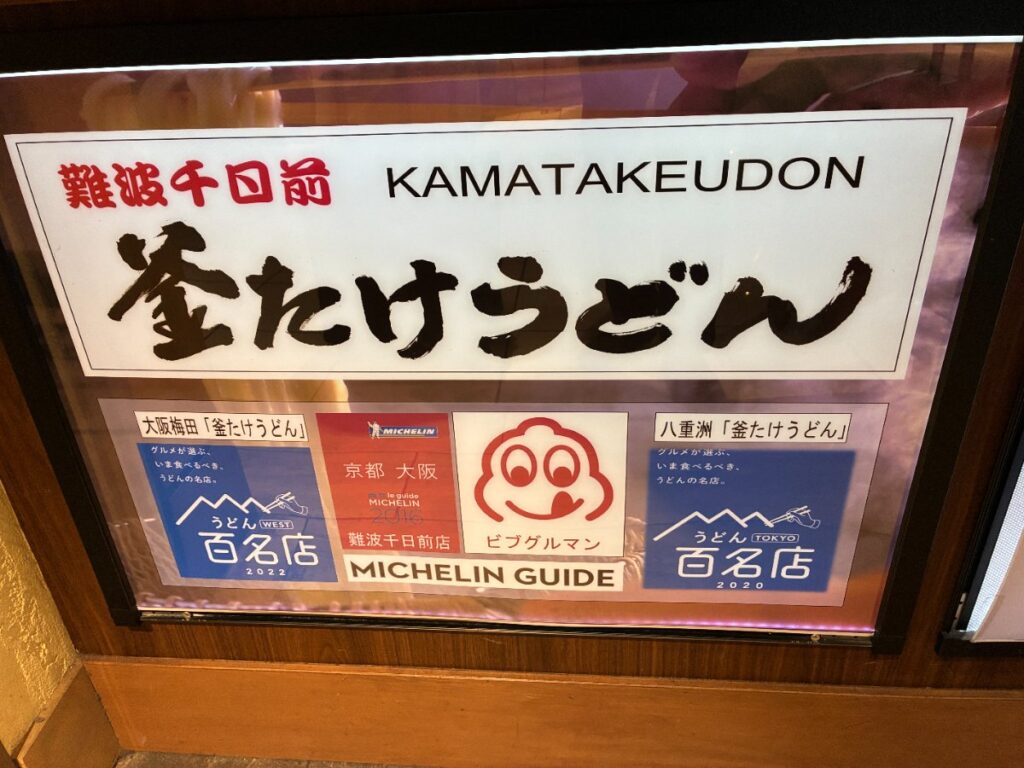 難波千日前 釜たけうどん 八重洲北口店の写真