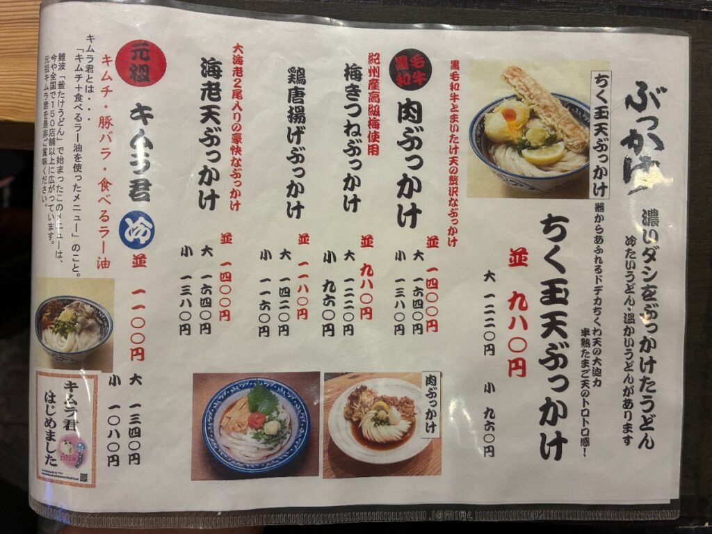 難波千日前 釜たけうどん 八重洲北口店の写真