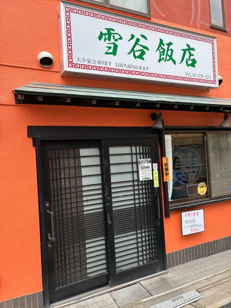 雪谷飯店の写真