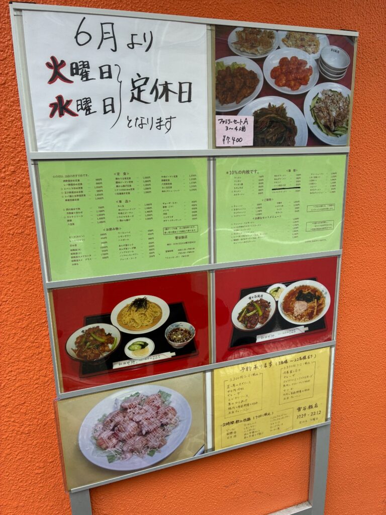 雪谷飯店の写真