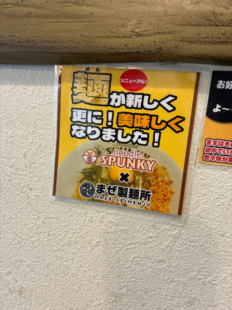 ヌードル スパンキーの写真