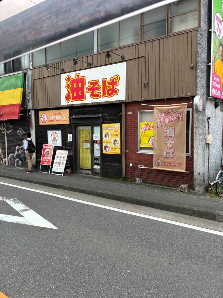 ヌードル スパンキーの写真