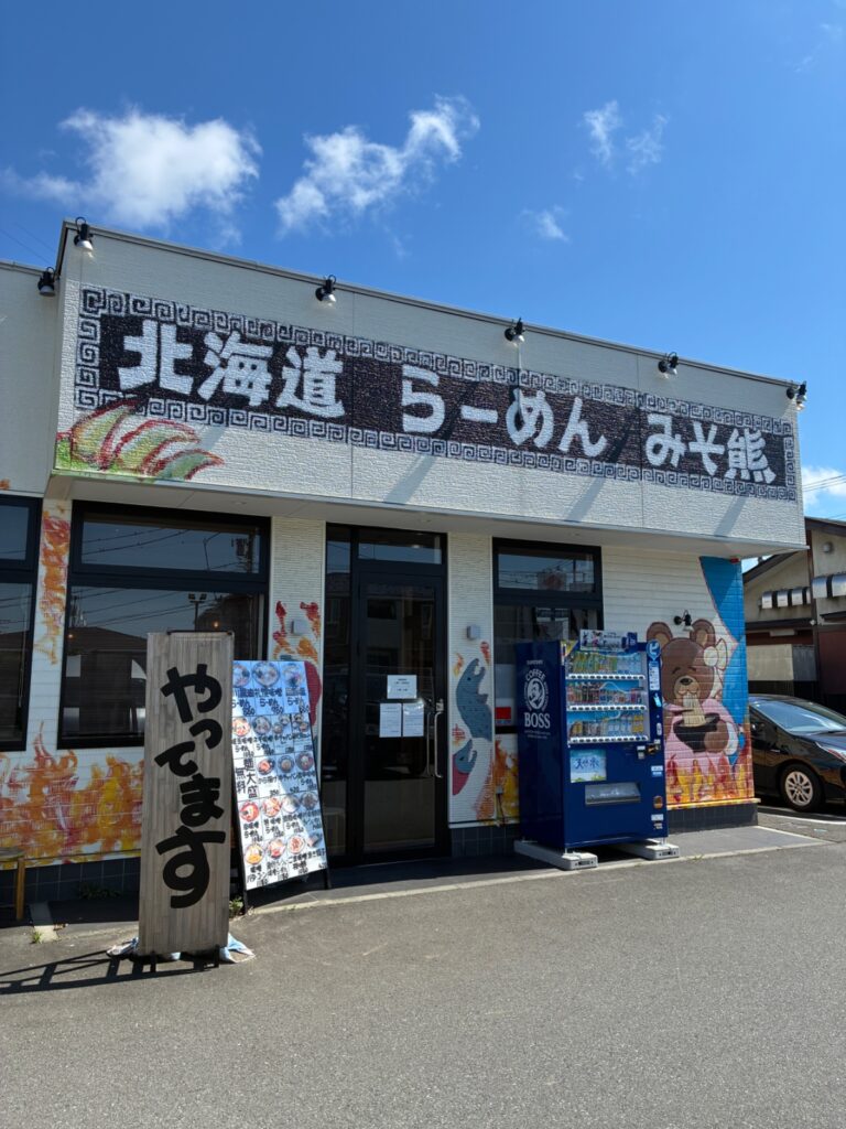 みそ熊 神奈川綾瀬店の写真
