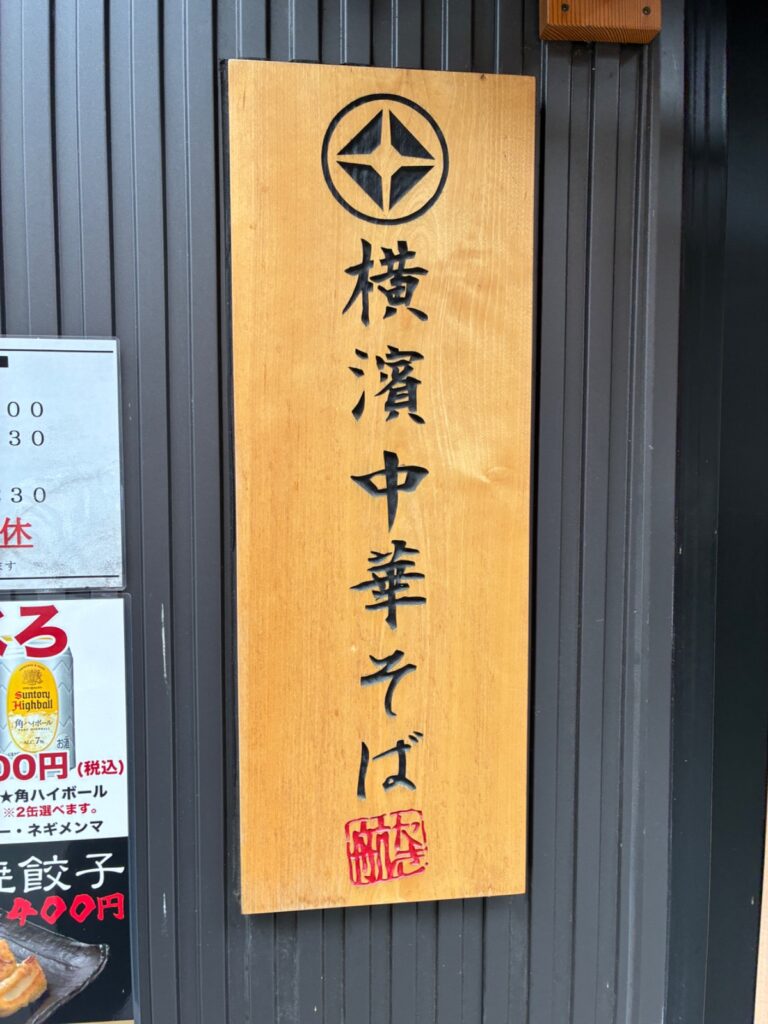 横濱中華そば 上星商店の写真
