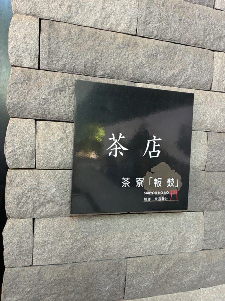 茶寮 報鼓の写真