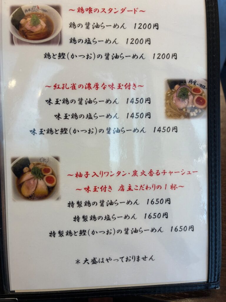 らーめん 鶏喰の写真