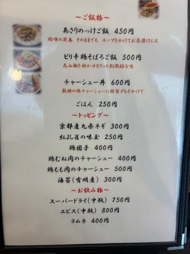 らーめん 鶏喰の写真