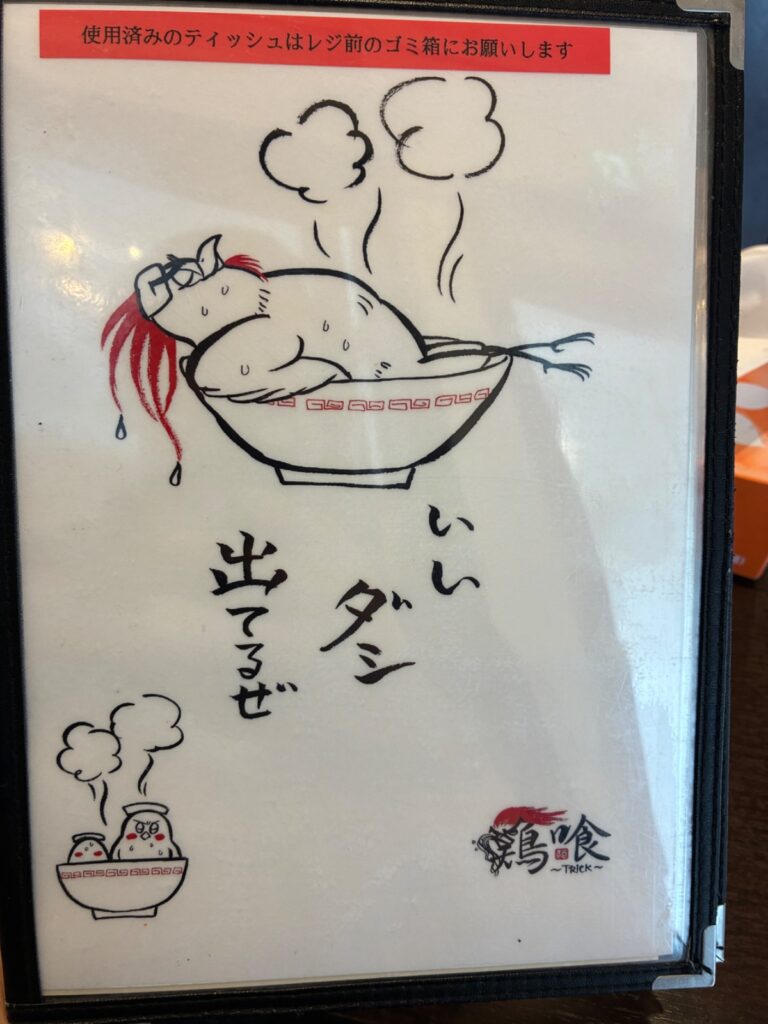 らーめん 鶏喰の写真