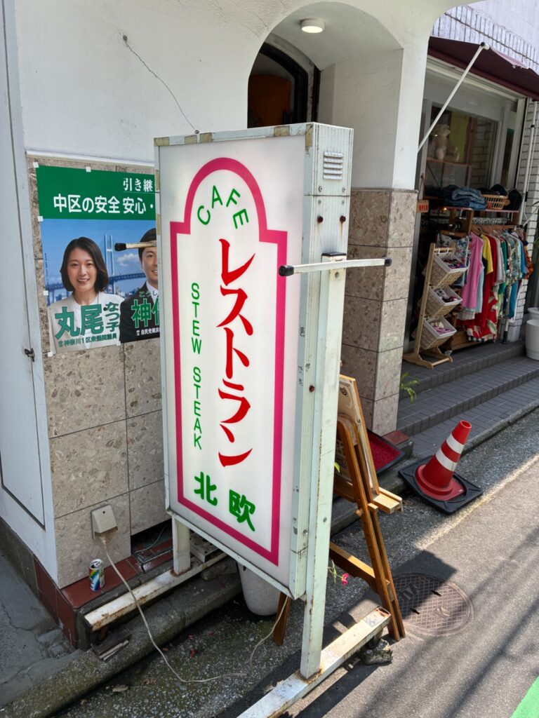 レストラン北欧の写真