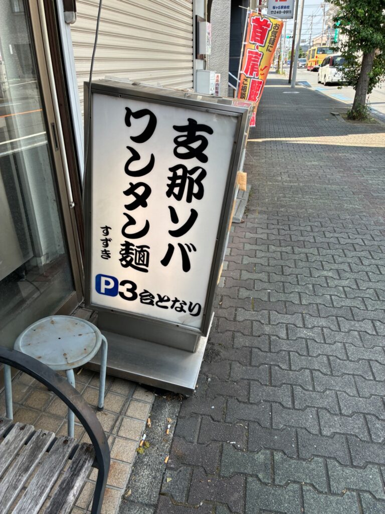 支那ソバ すずきの写真