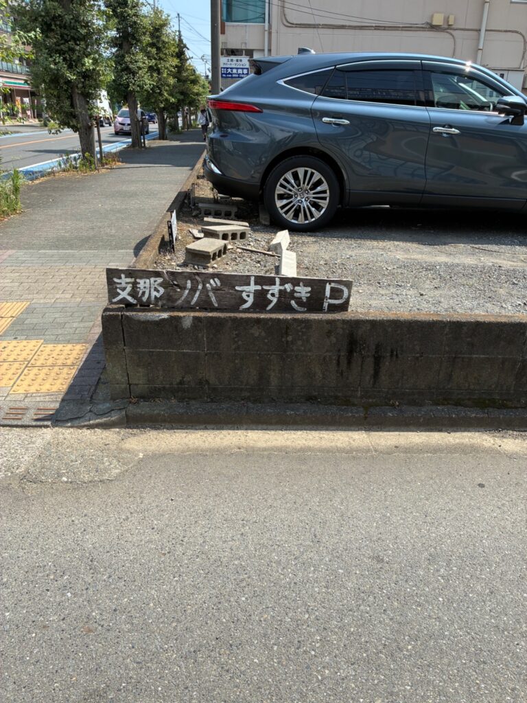 支那ソバ すずきの写真