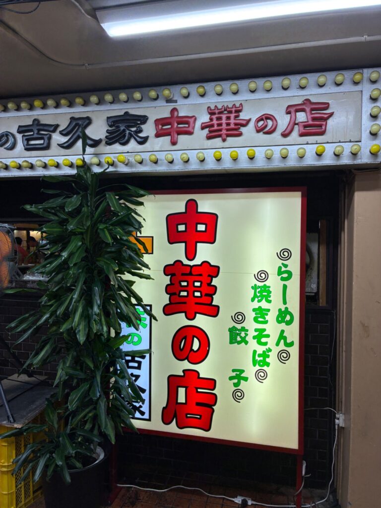 味の古久家 藤沢店の写真