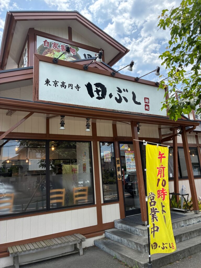 麺処 田ぶし 湘南台店の写真