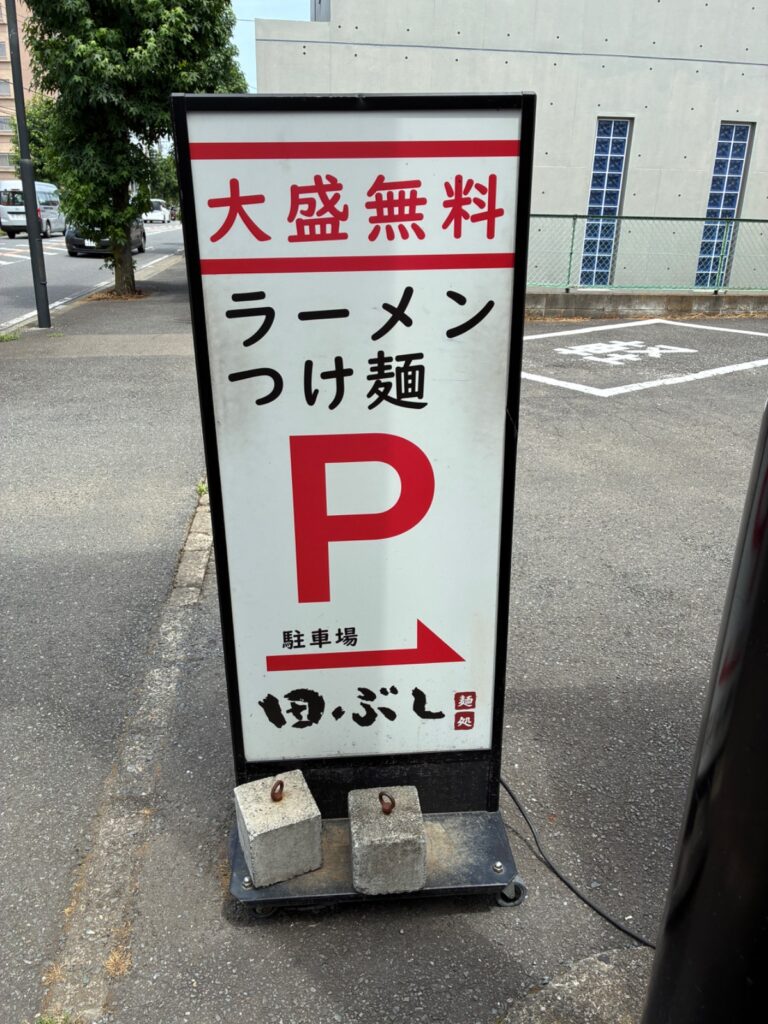 麺処 田ぶし 湘南台店の写真