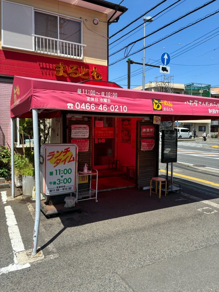 神奈川・東京の町中華の写真