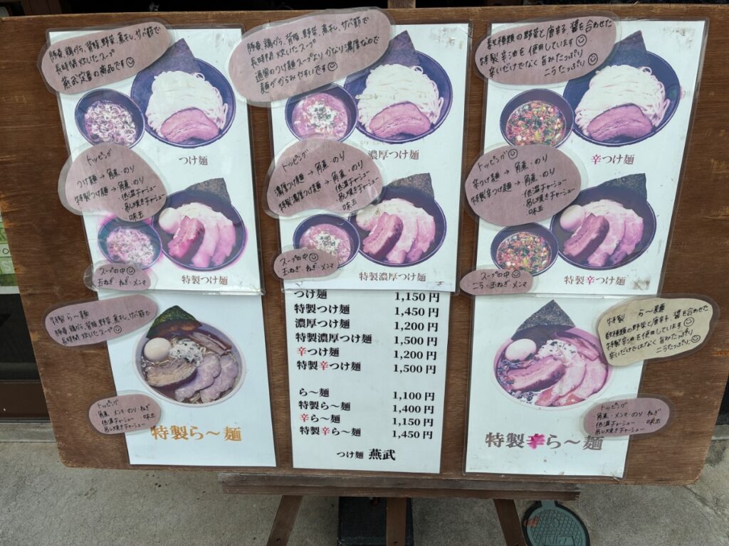 つけ麺 燕武の写真