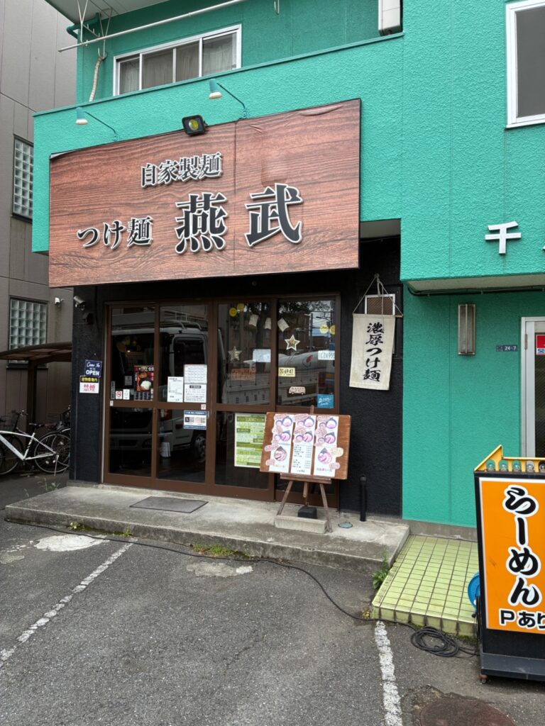 つけ麺 燕武の写真