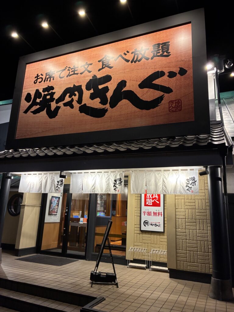 焼肉きんぐ つきみ野店の写真