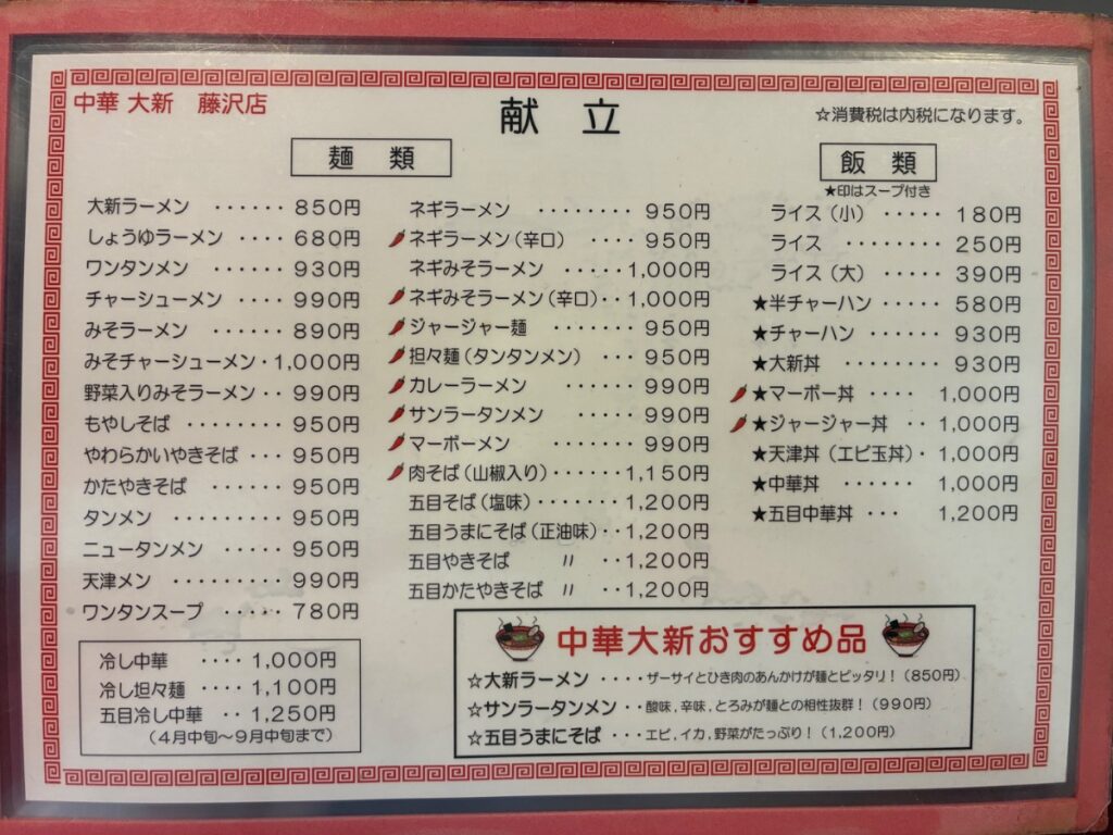 中華大新 藤沢店の写真