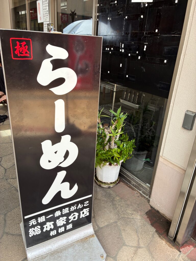 元祖一条流 がんこ総本家 分店の写真
