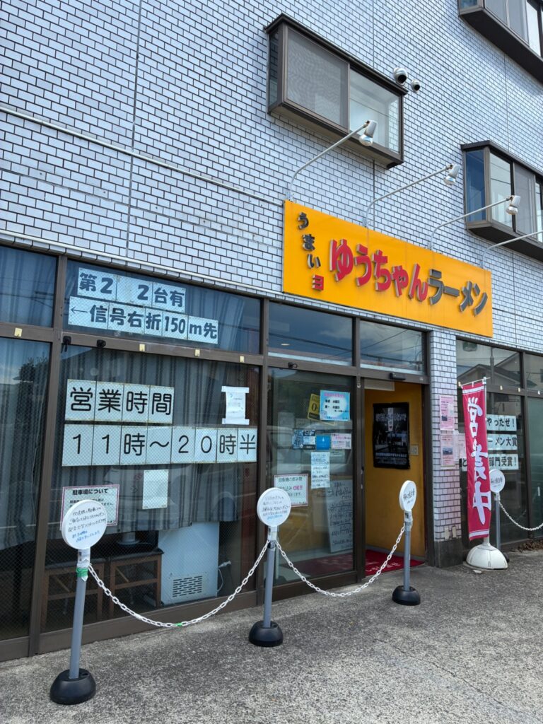 うまいヨゆうちゃんラーメンの写真