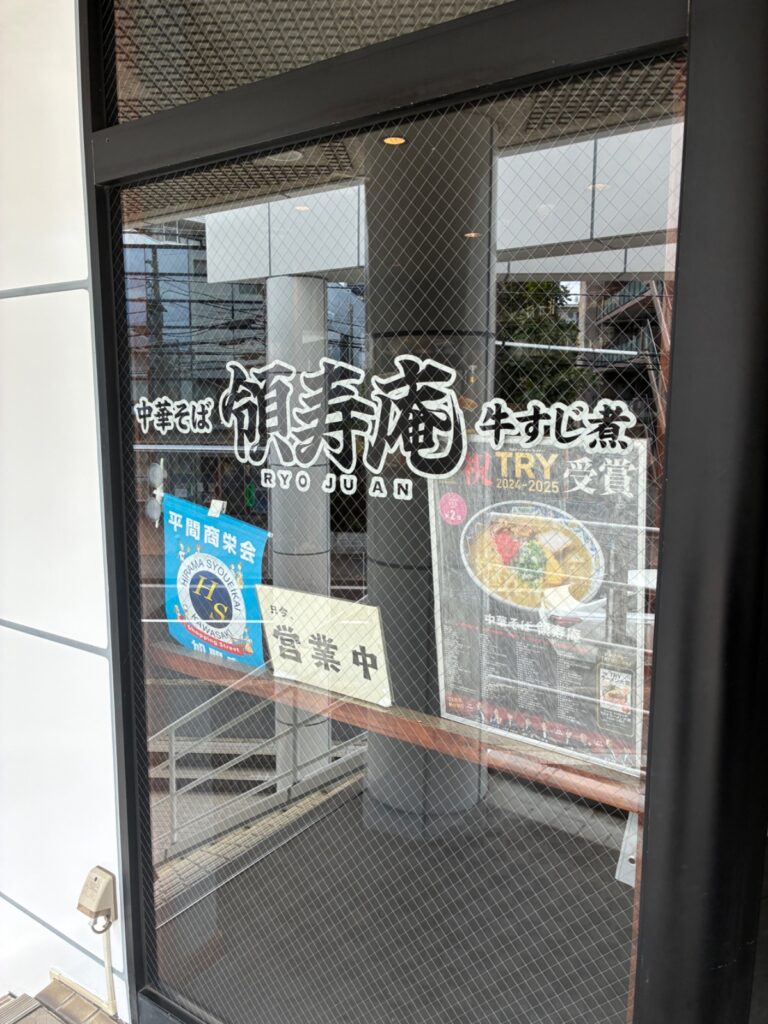 領寿庵の写真