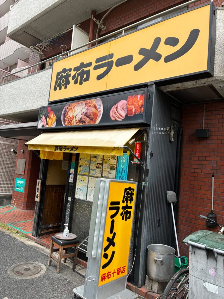 麻布ラーメン 麻布十番店の写真