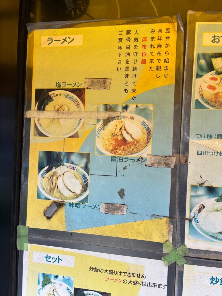 麻布ラーメン 麻布十番店の写真