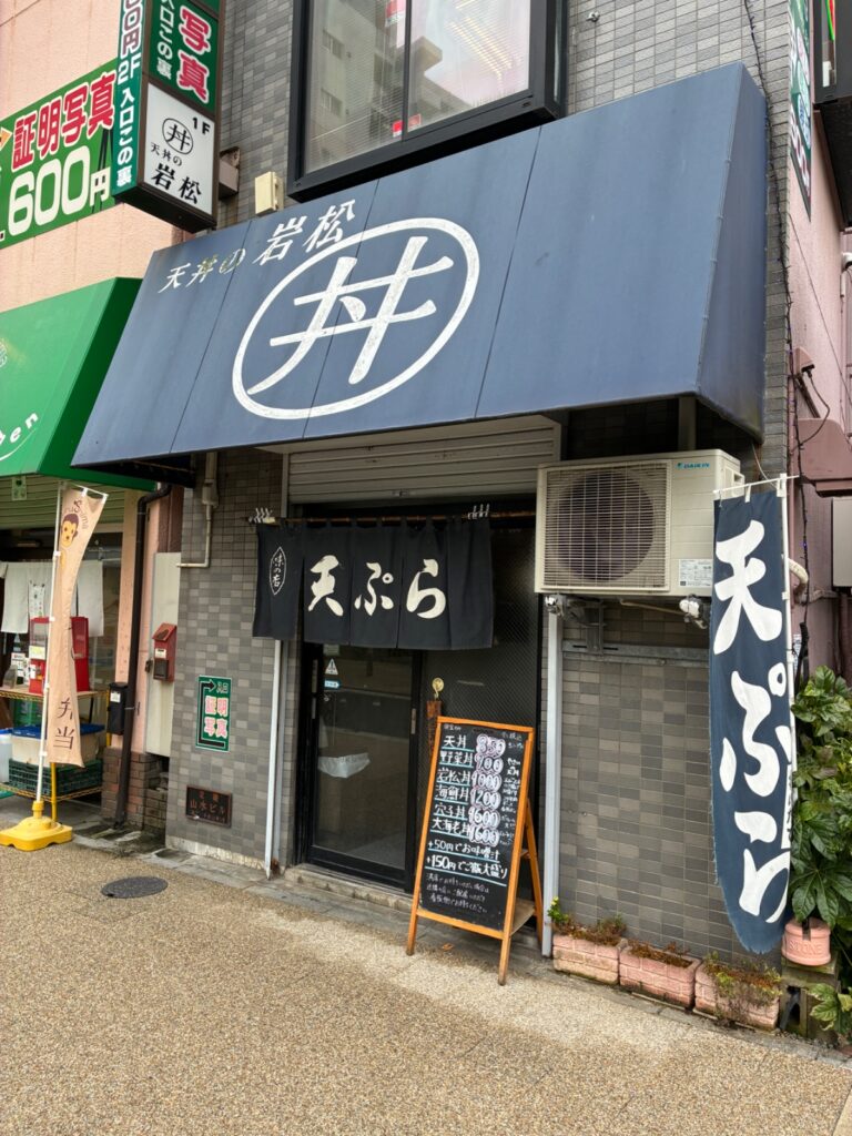 天丼の岩松の写真