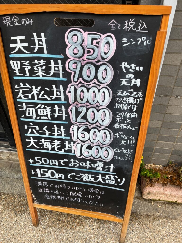 天丼の岩松の写真
