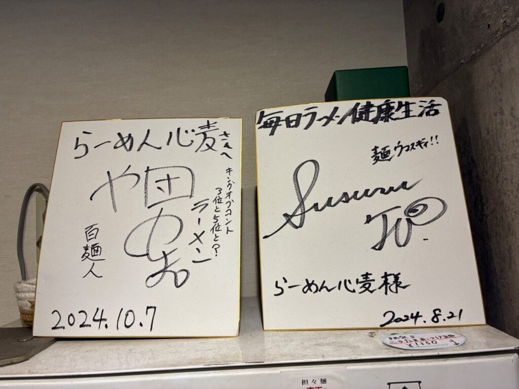 らーめん 心麦の写真