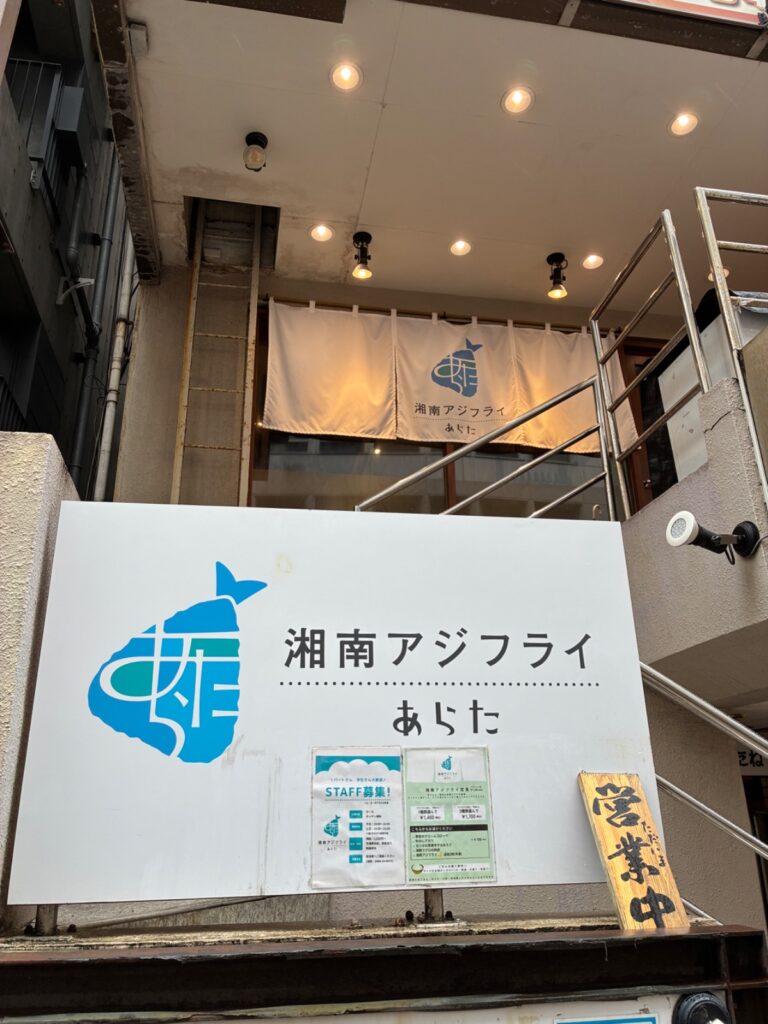 湘南アジフライ あらたの写真