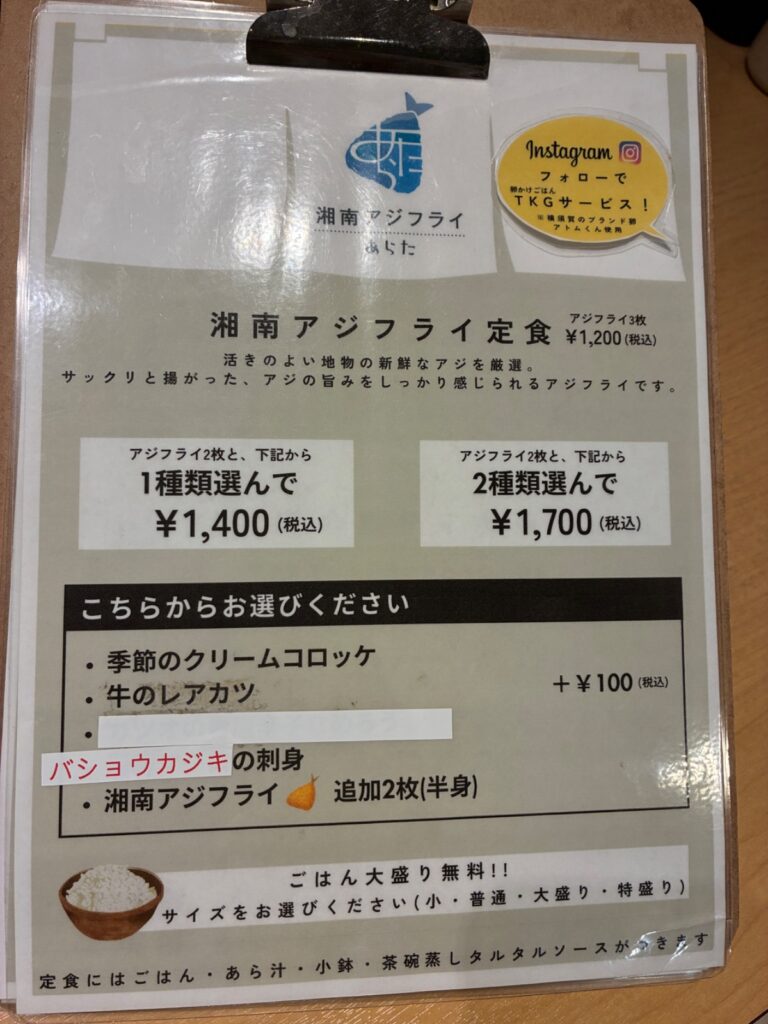 湘南アジフライ あらたの湘南アジフライ定食（アジフライ2枚＋バショウカジキの刺身）