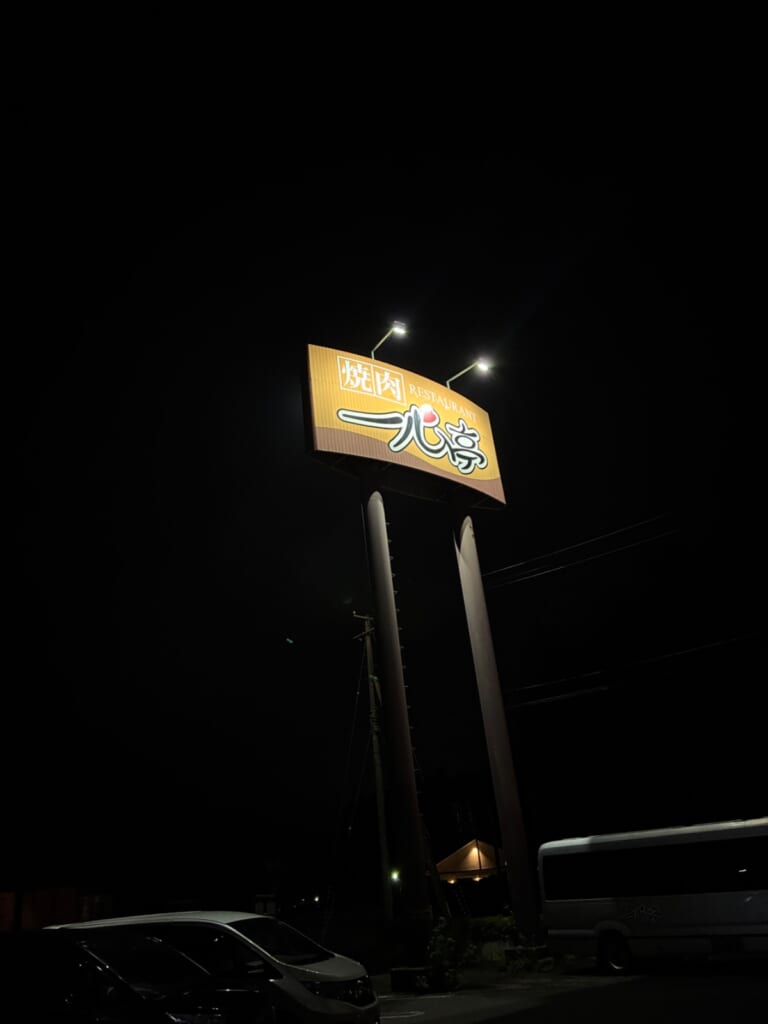 焼肉レストラン 一心亭 十和田店の写真
