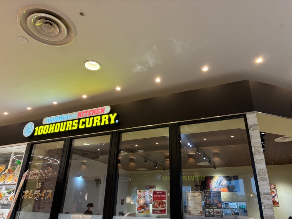 100時間カレー イオンモール下田店の写真