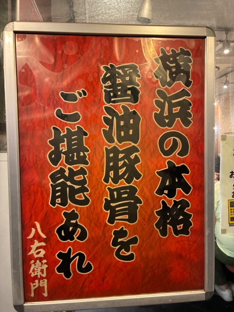 醤油豚骨ラーメン八右衛門（はちえもん）の写真