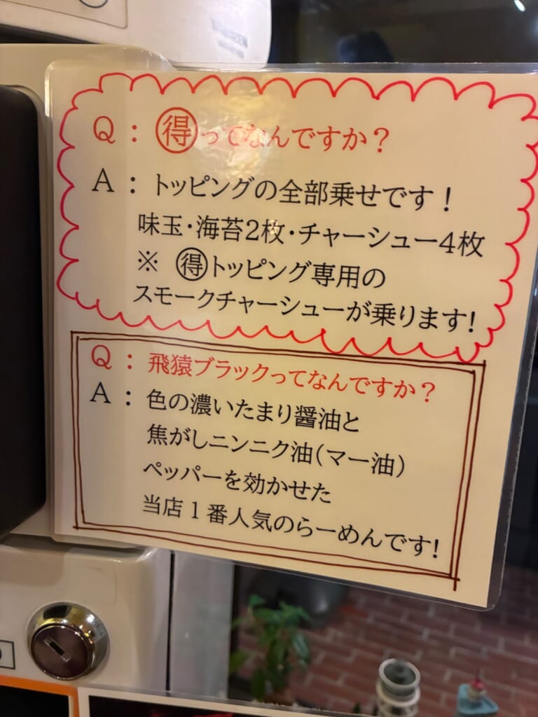 麺場飛猿（めんばとびざる）の写真