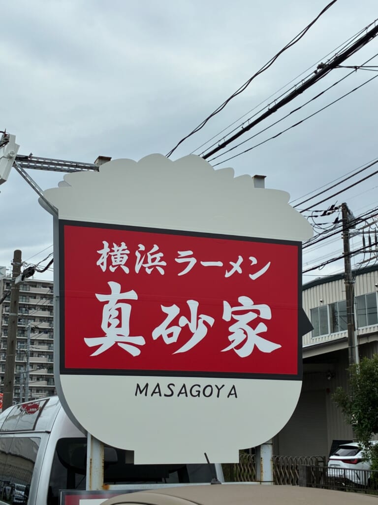横浜ラーメン 真砂家の写真