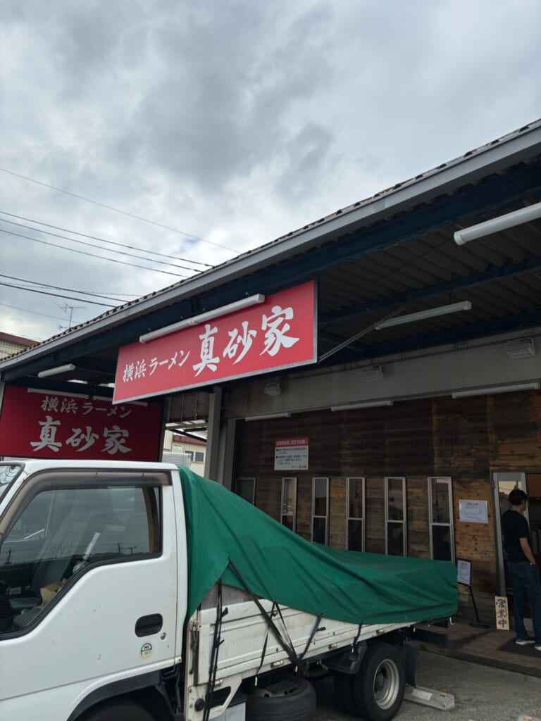 横浜ラーメン 真砂家の写真