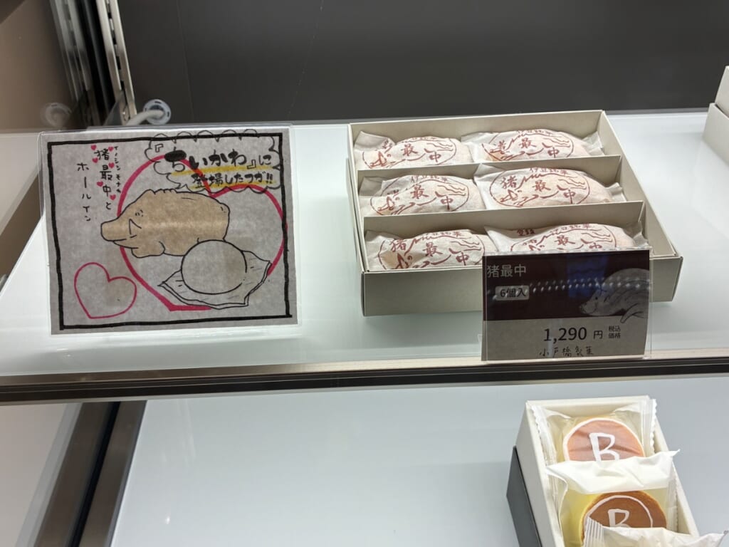 小戸橋製菓 修善寺温泉店の猪最中