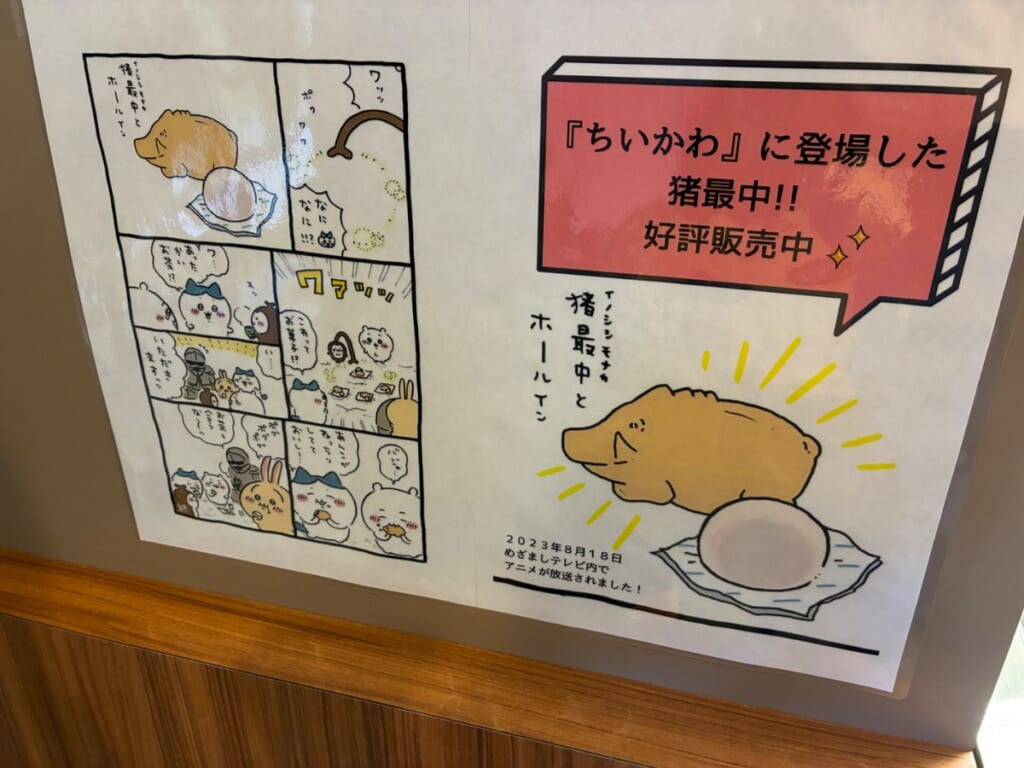 小戸橋製菓 修善寺温泉店の猪最中