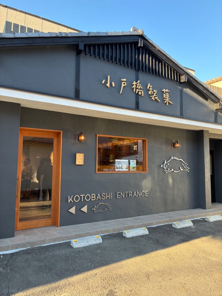 小戸橋製菓 修善寺温泉店の写真